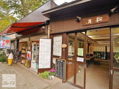 ご存知ですか？井の頭恩賜公園内の 松月 を